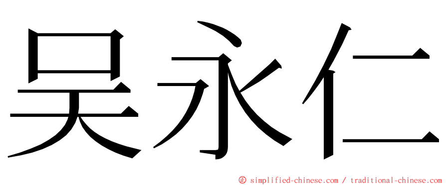 吴永仁 ming font