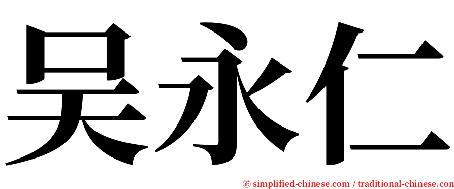 吴永仁 serif font