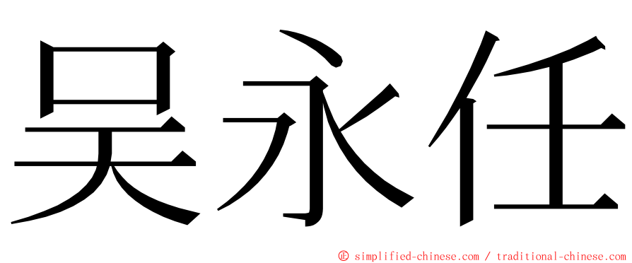 吴永任 ming font