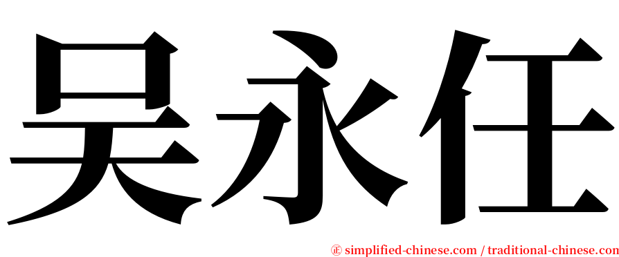 吴永任 serif font