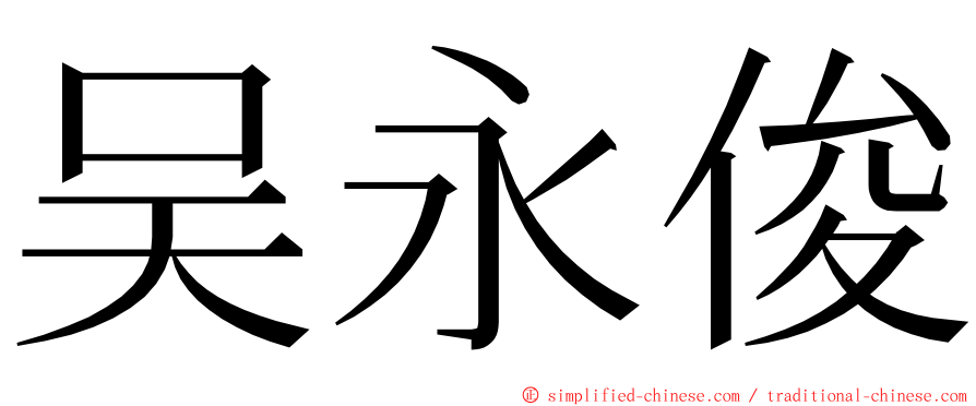 吴永俊 ming font