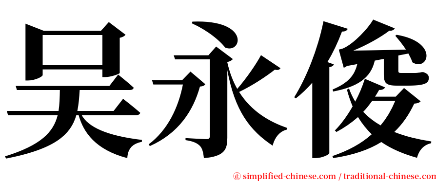 吴永俊 serif font