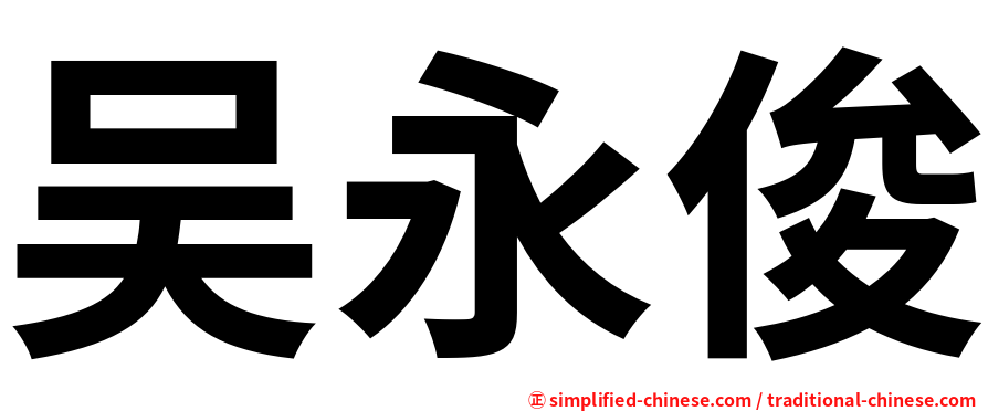 吴永俊