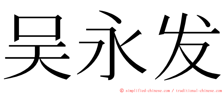 吴永发 ming font