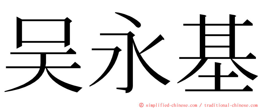 吴永基 ming font