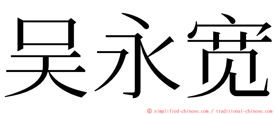 吴永宽 ming font