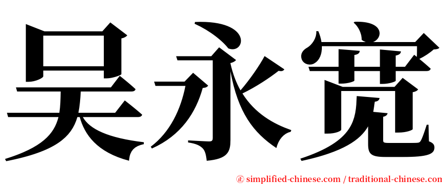 吴永宽 serif font