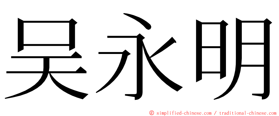 吴永明 ming font