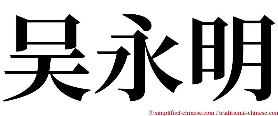吴永明 serif font