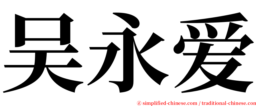 吴永爱 serif font