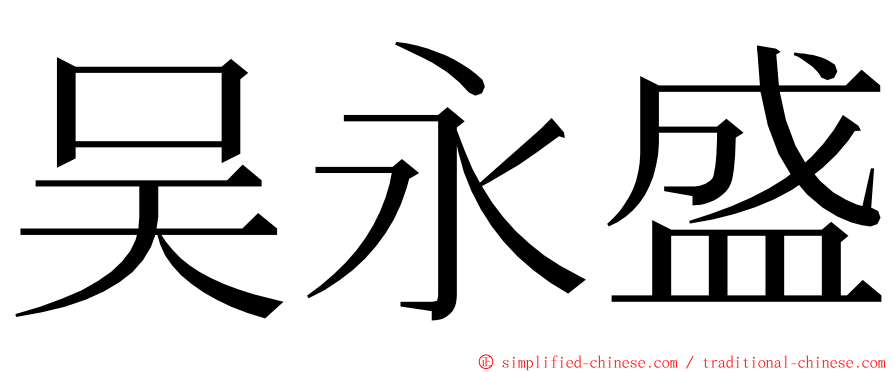 吴永盛 ming font