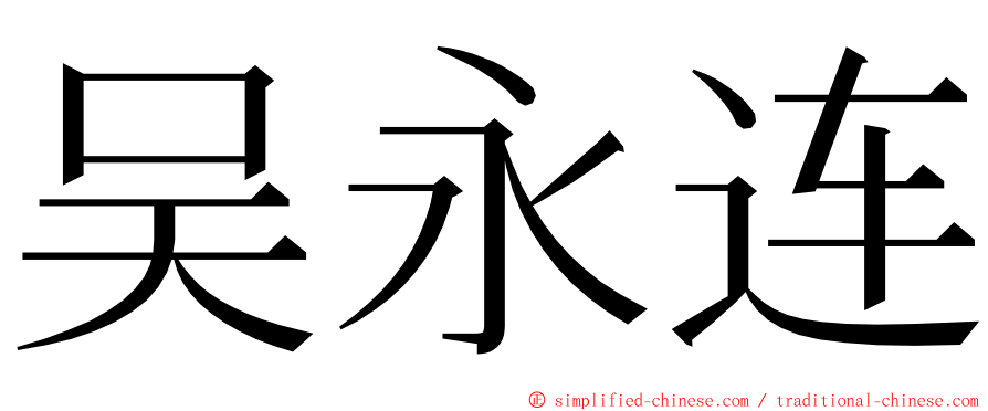 吴永连 ming font