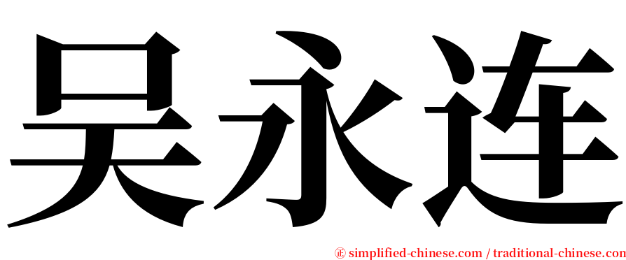 吴永连 serif font