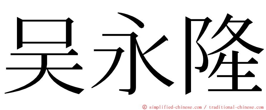 吴永隆 ming font