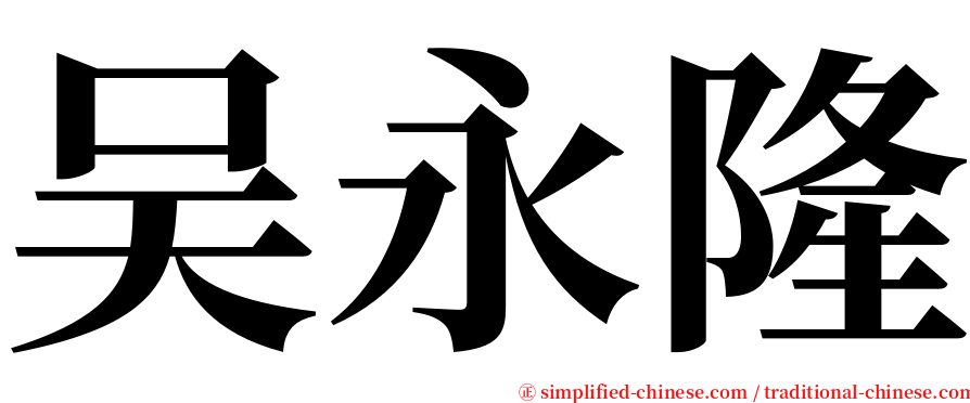 吴永隆 serif font