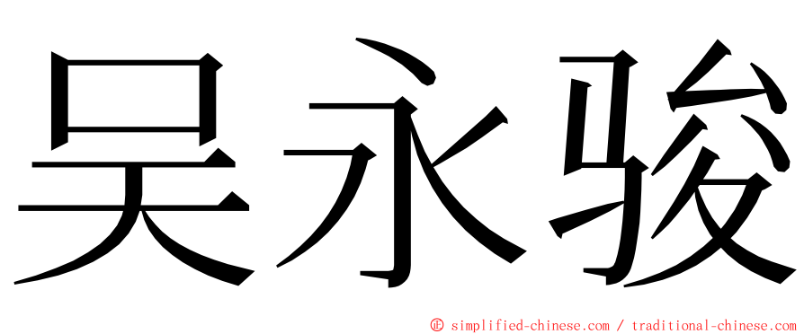 吴永骏 ming font