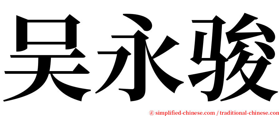 吴永骏 serif font