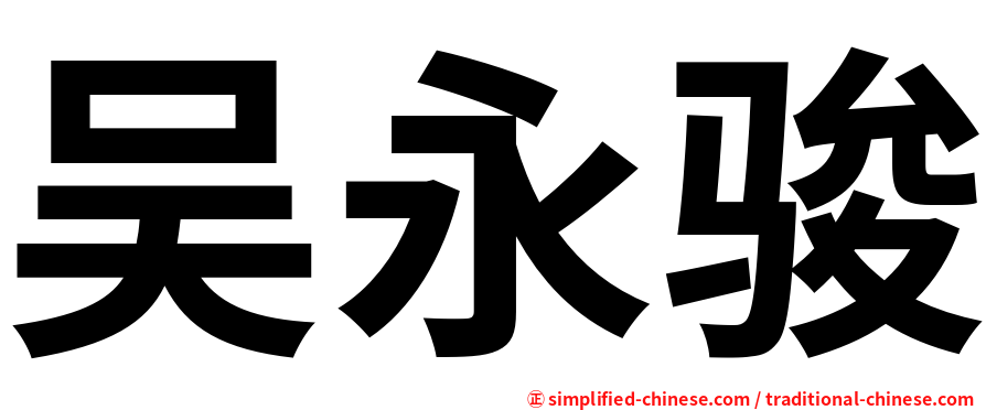 吴永骏