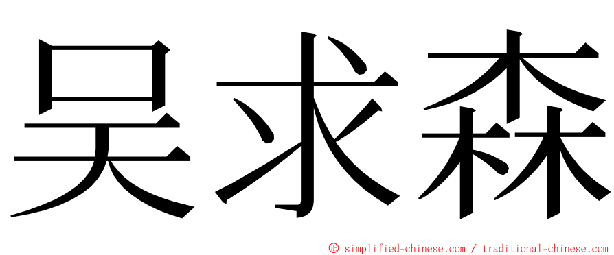 吴求森 ming font