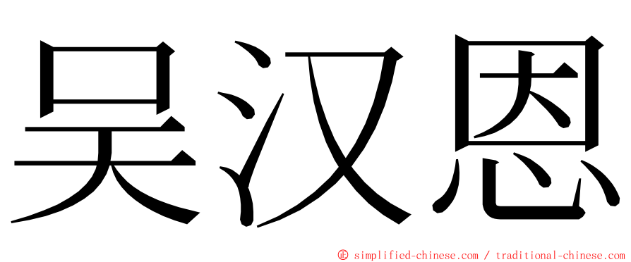 吴汉恩 ming font