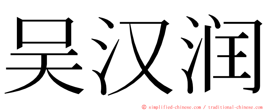 吴汉润 ming font