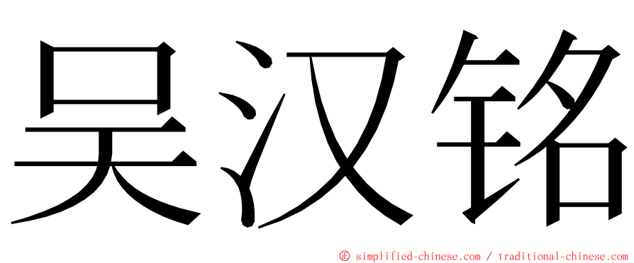 吴汉铭 ming font