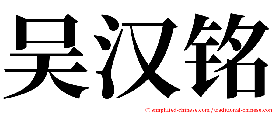 吴汉铭 serif font