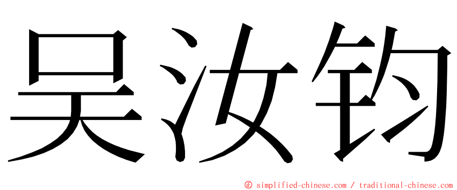 吴汝钧 ming font