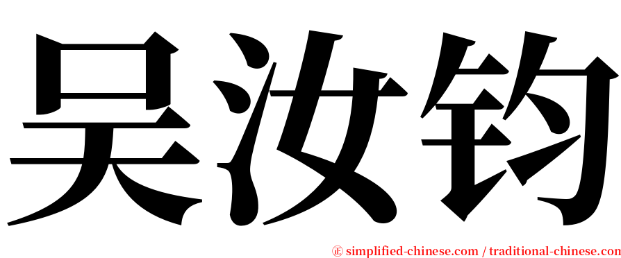 吴汝钧 serif font