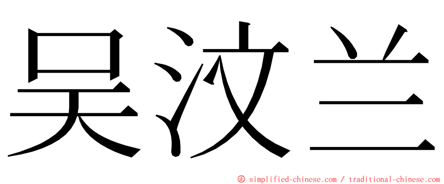 吴汶兰 ming font