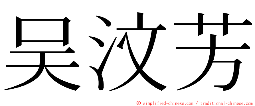 吴汶芳 ming font