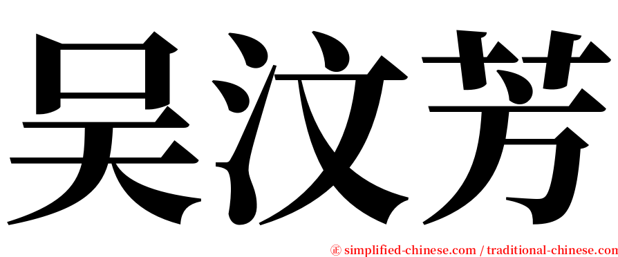 吴汶芳 serif font