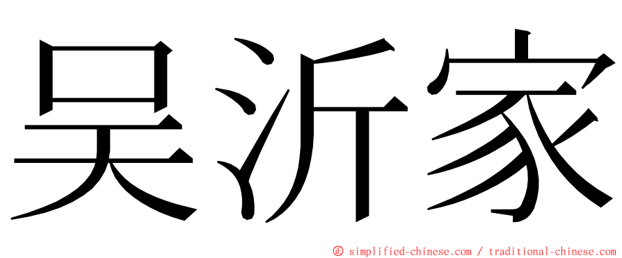 吴沂家 ming font