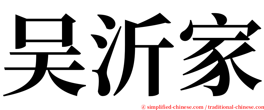 吴沂家 serif font