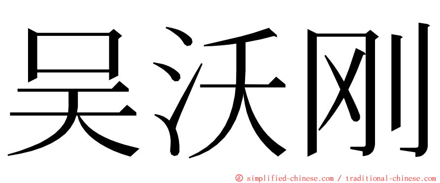 吴沃刚 ming font