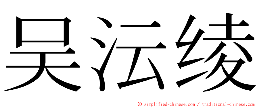 吴沄绫 ming font