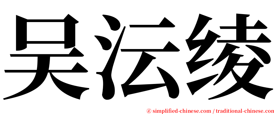 吴沄绫 serif font