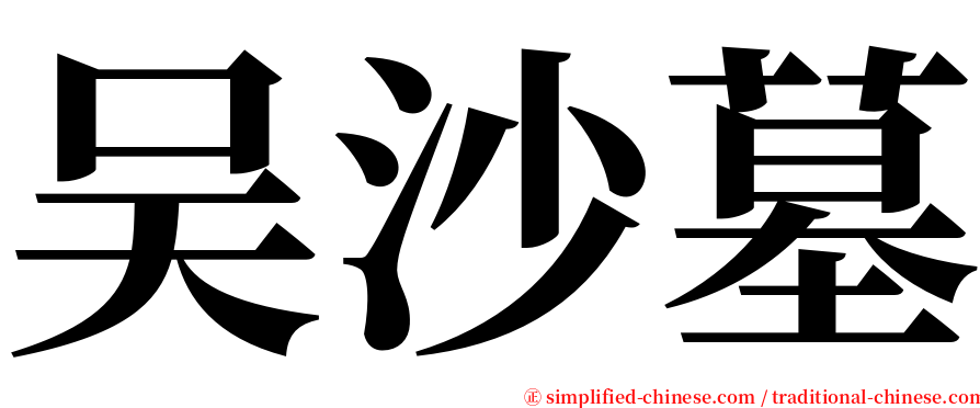 吴沙墓 serif font