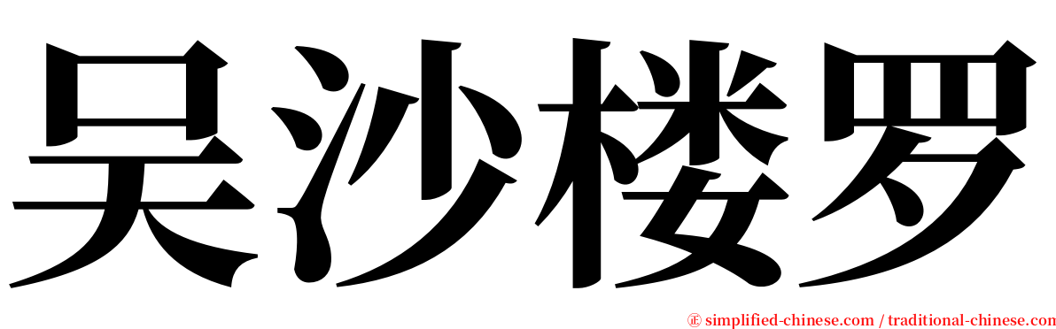 吴沙楼罗 serif font