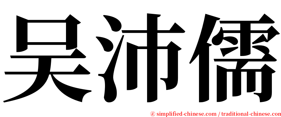 吴沛儒 serif font