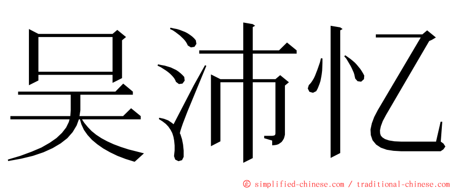 吴沛忆 ming font