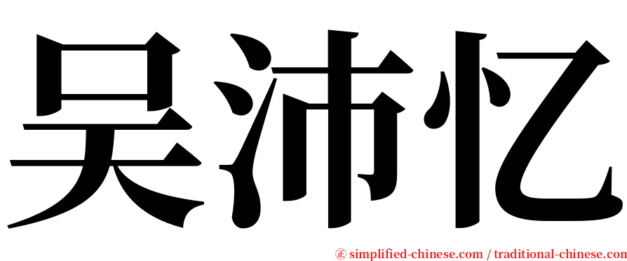 吴沛忆 serif font