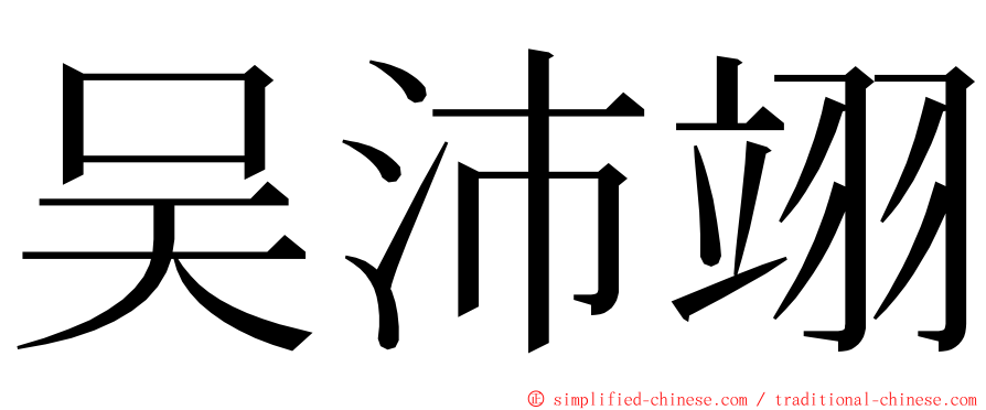 吴沛翊 ming font