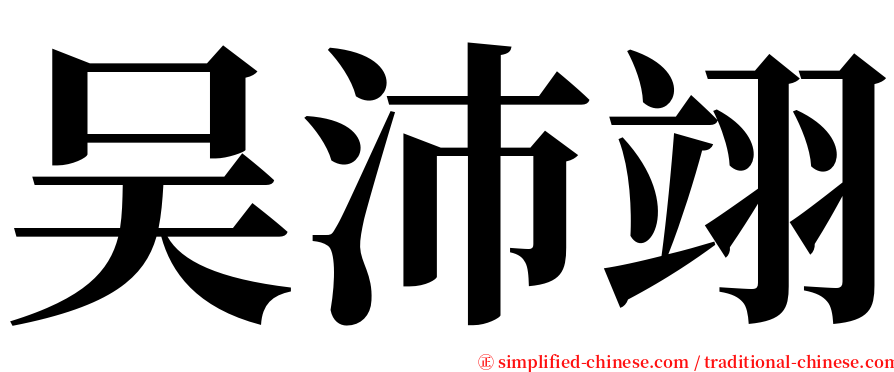 吴沛翊 serif font