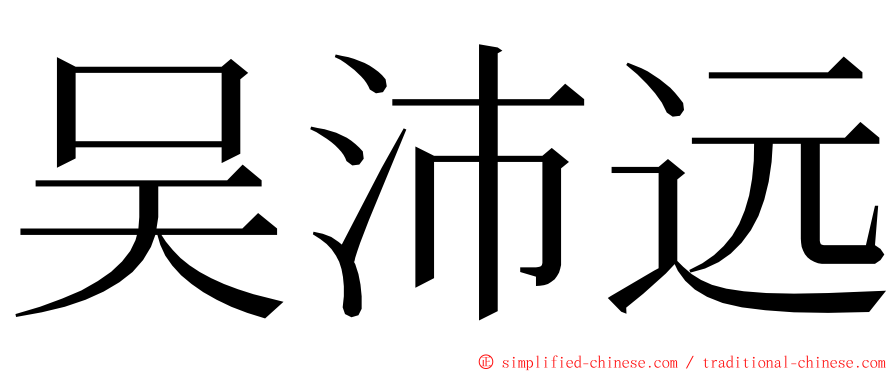 吴沛远 ming font