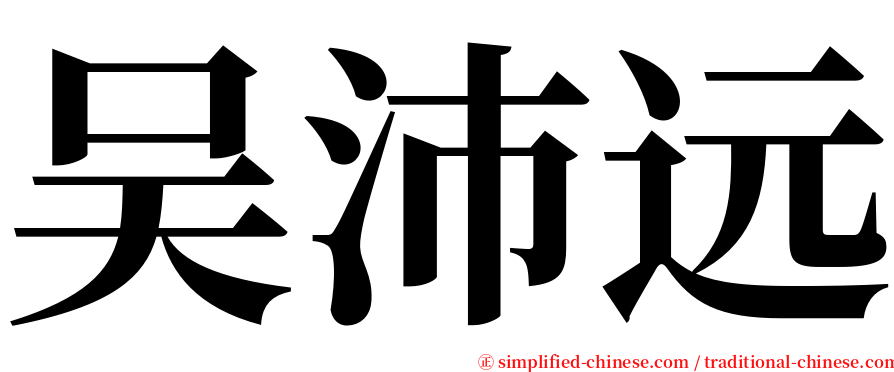 吴沛远 serif font