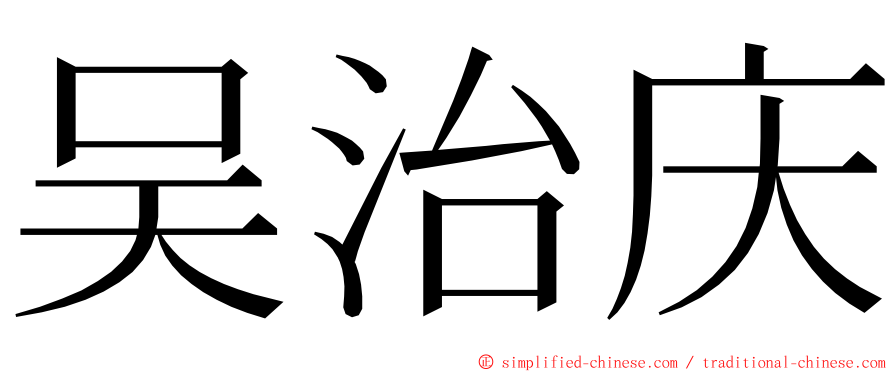 吴治庆 ming font