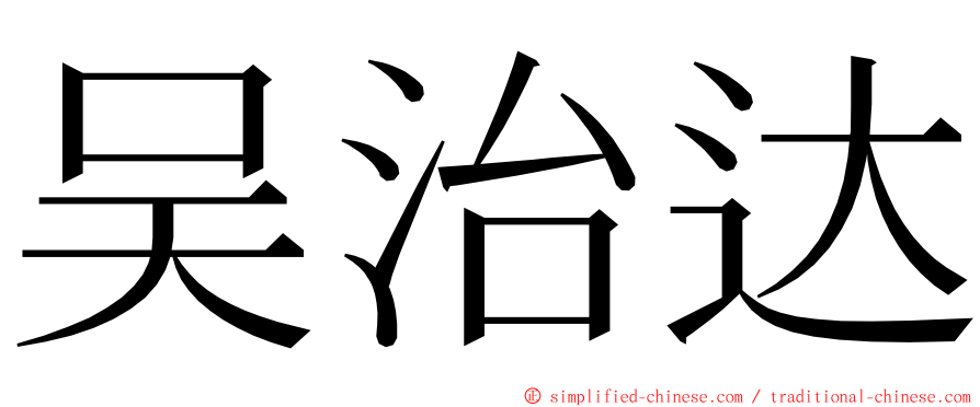 吴治达 ming font