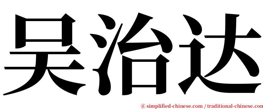 吴治达 serif font