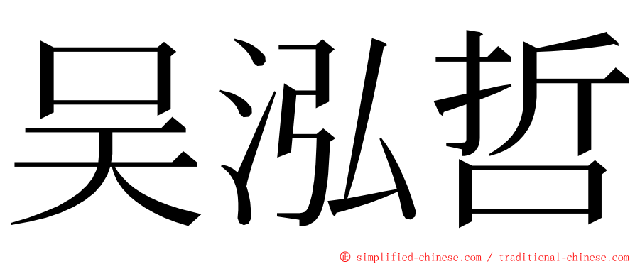 吴泓哲 ming font